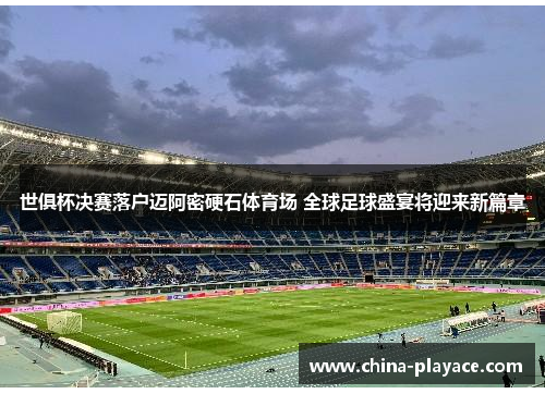 世俱杯决赛落户迈阿密硬石体育场 全球足球盛宴将迎来新篇章 世俱杯决赛落户迈阿密硬石体育场 全球足球盛宴将迎来新篇章