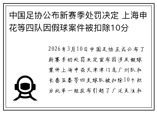 中国足协公布新赛季处罚决定 上海申花等四队因假球案件被扣除10分 中国足协公布新赛季处罚决定 上海申花等四队因假球案件被扣除10分