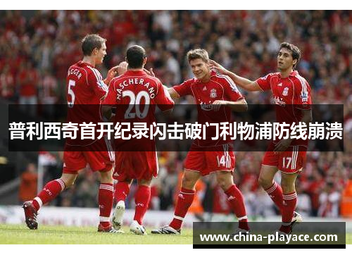 普利西奇首开纪录闪击破门利物浦防线崩溃 普利西奇首开纪录闪击破门利物浦防线崩溃