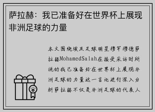 萨拉赫:我已准备好在世界杯上展现非洲足球的力量 萨拉赫:我已准备好在世界杯上展现非洲足球的力量