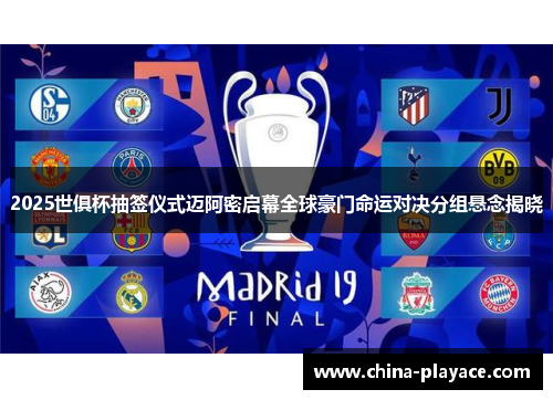 2025世俱杯抽签仪式迈阿密启幕全球豪门命运对决分组悬念揭晓 2025世俱杯抽签仪式迈阿密启幕全球豪门命运对决分组悬念揭晓