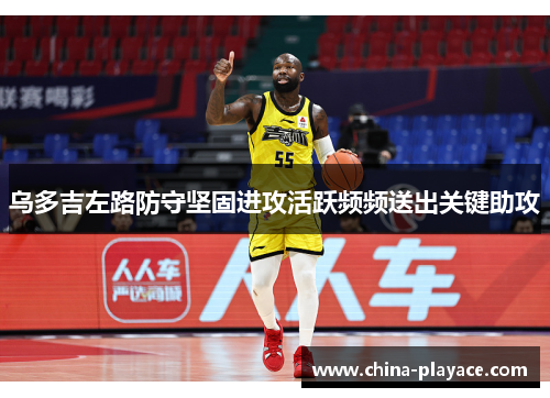 乌多吉左路防守坚固进攻活跃频频送出关键助攻