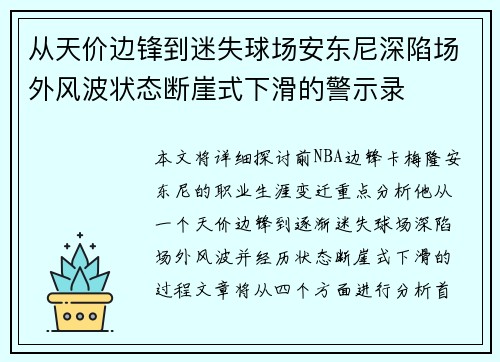 从天价边锋到迷失球场安东尼深陷场外风波状态断崖式下滑的警示录
