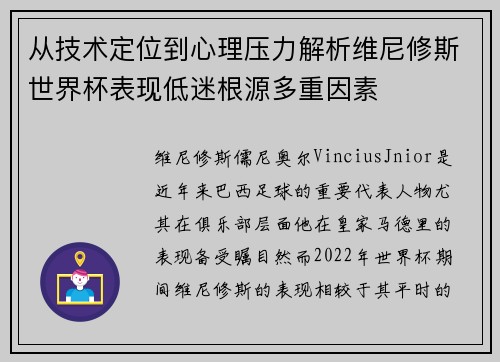 从技术定位到心理压力解析维尼修斯世界杯表现低迷根源多重因素