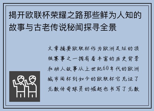 揭开欧联杯荣耀之路那些鲜为人知的故事与古老传说秘闻探寻全景