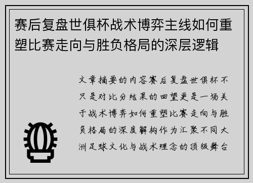 赛后复盘世俱杯战术博弈主线如何重塑比赛走向与胜负格局的深层逻辑