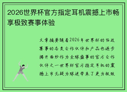 2026世界杯官方指定耳机震撼上市畅享极致赛事体验