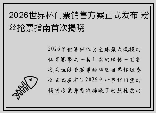 2026世界杯门票销售方案正式发布 粉丝抢票指南首次揭晓