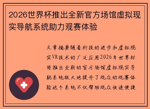 2026世界杯推出全新官方场馆虚拟现实导航系统助力观赛体验