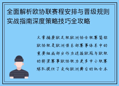 全面解析欧协联赛程安排与晋级规则实战指南深度策略技巧全攻略 全面解析欧协联赛程安排与晋级规则实战指南深度策略技巧全攻略