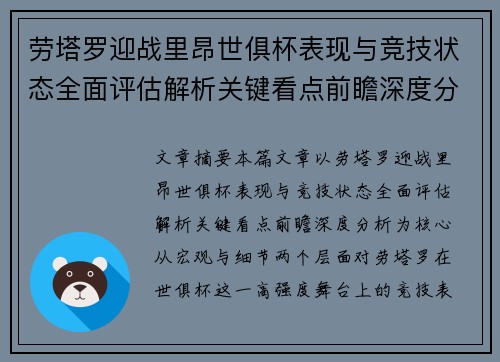 劳塔罗迎战里昂世俱杯表现与竞技状态全面评估解析关键看点前瞻深度分析 劳塔罗迎战里昂世俱杯表现与竞技状态全面评估解析关键看点前瞻深度分析