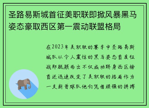 圣路易斯城首征美职联即掀风暴黑马姿态豪取西区第一震动联盟格局 圣路易斯城首征美职联即掀风暴黑马姿态豪取西区第一震动联盟格局