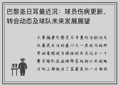 巴黎圣日耳曼近况:球员伤病更新、转会动态及球队未来发展展望 巴黎圣日耳曼近况:球员伤病更新、转会动态及球队未来发展展望