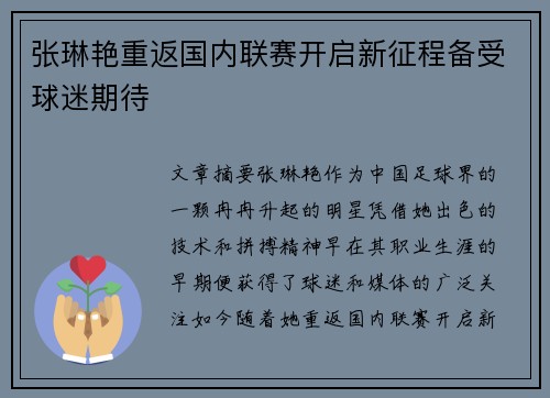 张琳艳重返国内联赛开启新征程备受球迷期待 张琳艳重返国内联赛开启新征程备受球迷期待