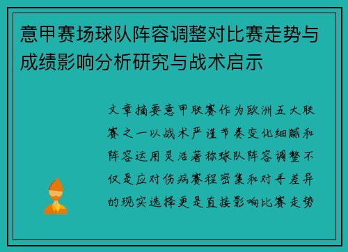 意甲赛场球队阵容调整对比赛走势与成绩影响分析研究与战术启示 意甲赛场球队阵容调整对比赛走势与成绩影响分析研究与战术启示