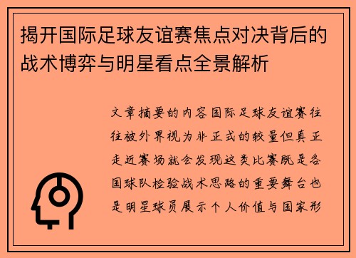 揭开国际足球友谊赛焦点对决背后的战术博弈与明星看点全景解析 揭开国际足球友谊赛焦点对决背后的战术博弈与明星看点全景解析