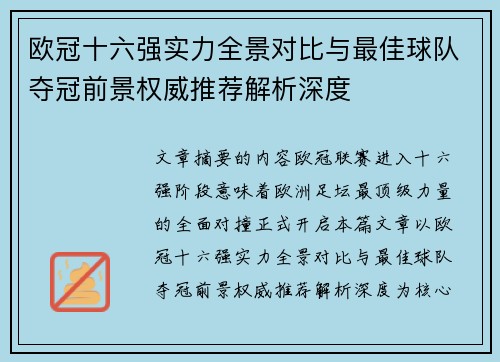 欧冠十六强实力全景对比与最佳球队夺冠前景权威推荐解析深度 欧冠十六强实力全景对比与最佳球队夺冠前景权威推荐解析深度