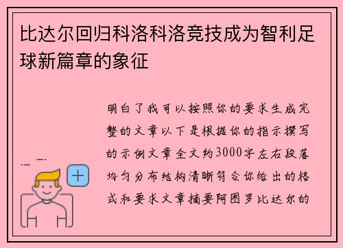 比达尔回归科洛科洛竞技成为智利足球新篇章的象征 比达尔回归科洛科洛竞技成为智利足球新篇章的象征