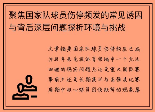 聚焦国家队球员伤停频发的常见诱因与背后深层问题探析环境与挑战 聚焦国家队球员伤停频发的常见诱因与背后深层问题探析环境与挑战