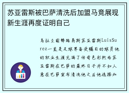 苏亚雷斯被巴萨清洗后加盟马竞展现新生涯再度证明自己 苏亚雷斯被巴萨清洗后加盟马竞展现新生涯再度证明自己