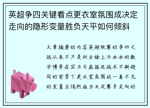 英超争四关键看点更衣室氛围成决定走向的隐形变量胜负天平如何倾斜 英超争四关键看点更衣室氛围成决定走向的隐形变量胜负天平如何倾斜