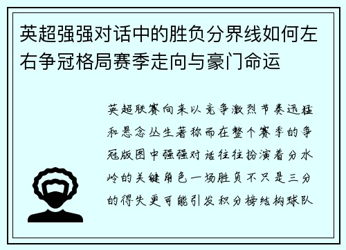 英超强强对话中的胜负分界线如何左右争冠格局赛季走向与豪门命运 英超强强对话中的胜负分界线如何左右争冠格局赛季走向与豪门命运