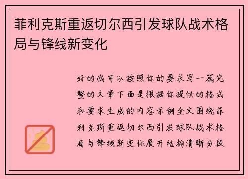 菲利克斯重返切尔西引发球队战术格局与锋线新变化 菲利克斯重返切尔西引发球队战术格局与锋线新变化