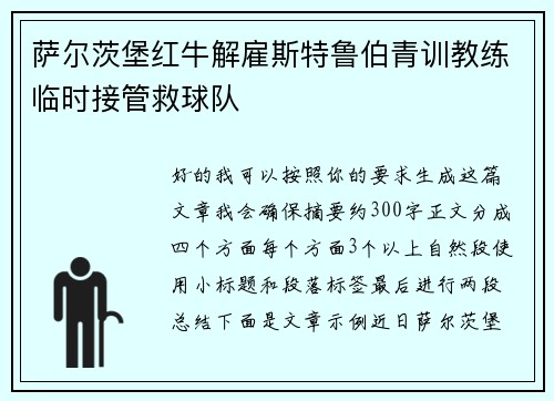萨尔茨堡红牛解雇斯特鲁伯青训教练临时接管救球队 萨尔茨堡红牛解雇斯特鲁伯青训教练临时接管救球队