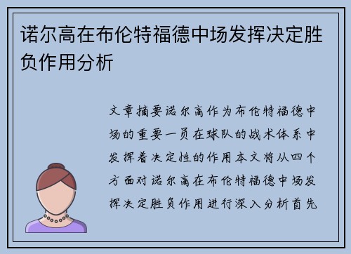 诺尔高在布伦特福德中场发挥决定胜负作用分析 诺尔高在布伦特福德中场发挥决定胜负作用分析
