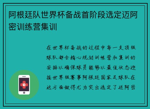 阿根廷队世界杯备战首阶段选定迈阿密训练营集训 阿根廷队世界杯备战首阶段选定迈阿密训练营集训
