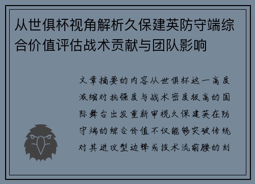 从世俱杯视角解析久保建英防守端综合价值评估战术贡献与团队影响