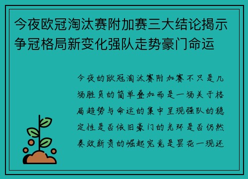 今夜欧冠淘汰赛附加赛三大结论揭示争冠格局新变化强队走势豪门命运