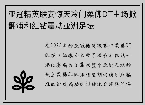 亚冠精英联赛惊天冷门柔佛DT主场掀翻浦和红钻震动亚洲足坛