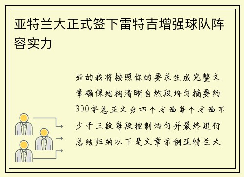 亚特兰大正式签下雷特吉增强球队阵容实力