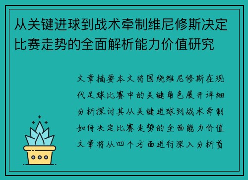 从关键进球到战术牵制维尼修斯决定比赛走势的全面解析能力价值研究 从关键进球到战术牵制维尼修斯决定比赛走势的全面解析能力价值研究
