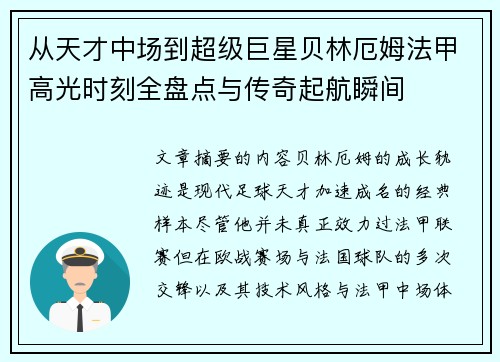 从天才中场到超级巨星贝林厄姆法甲高光时刻全盘点与传奇起航瞬间 从天才中场到超级巨星贝林厄姆法甲高光时刻全盘点与传奇起航瞬间