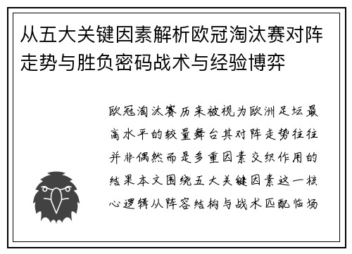 从五大关键因素解析欧冠淘汰赛对阵走势与胜负密码战术与经验博弈 从五大关键因素解析欧冠淘汰赛对阵走势与胜负密码战术与经验博弈