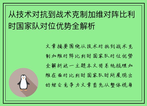 从技术对抗到战术克制加维对阵比利时国家队对位优势全解析