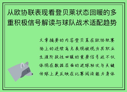 从欧协联表现看登贝莱状态回暖的多重积极信号解读与球队战术适配趋势