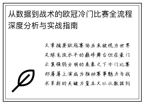 从数据到战术的欧冠冷门比赛全流程深度分析与实战指南