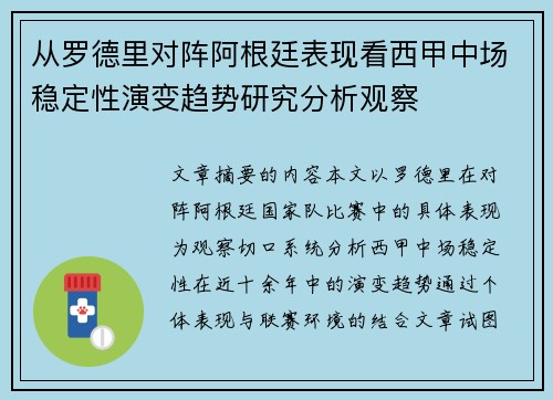 从罗德里对阵阿根廷表现看西甲中场稳定性演变趋势研究分析观察