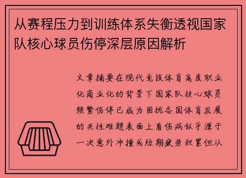 从赛程压力到训练体系失衡透视国家队核心球员伤停深层原因解析 从赛程压力到训练体系失衡透视国家队核心球员伤停深层原因解析