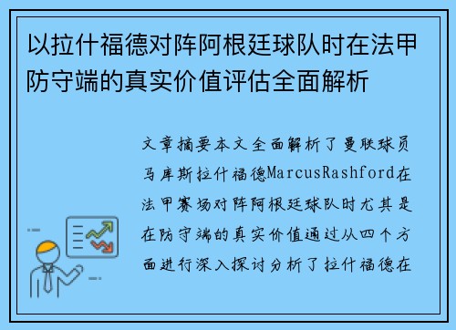 以拉什福德对阵阿根廷球队时在法甲防守端的真实价值评估全面解析