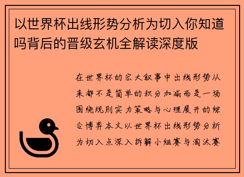 以世界杯出线形势分析为切入你知道吗背后的晋级玄机全解读深度版