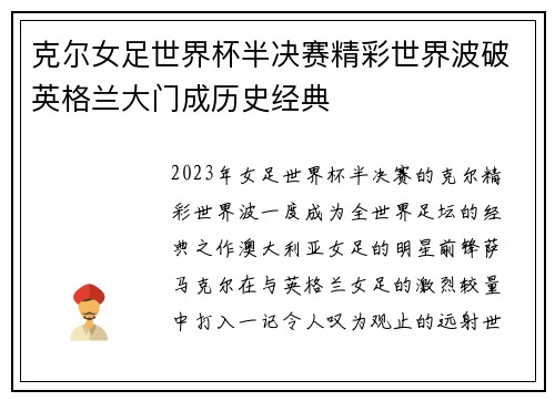 克尔女足世界杯半决赛精彩世界波破英格兰大门成历史经典