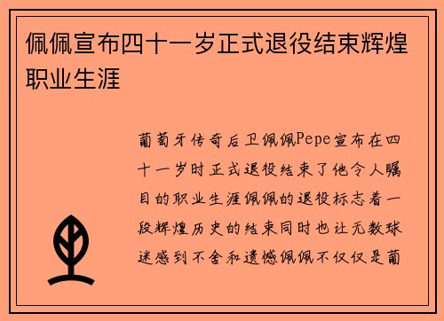 佩佩宣布四十一岁正式退役结束辉煌职业生涯