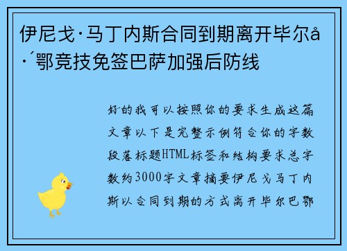 伊尼戈·马丁内斯合同到期离开毕尔巴鄂竞技免签巴萨加强后防线