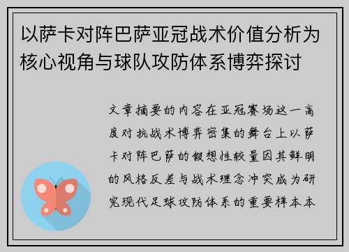 以萨卡对阵巴萨亚冠战术价值分析为核心视角与球队攻防体系博弈探讨