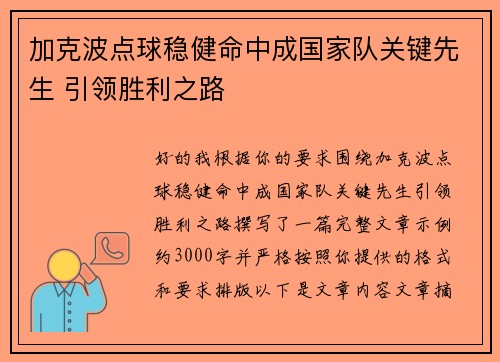 加克波点球稳健命中成国家队关键先生 引领胜利之路