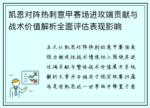 凯恩对阵热刺意甲赛场进攻端贡献与战术价值解析全面评估表现影响 凯恩对阵热刺意甲赛场进攻端贡献与战术价值解析全面评估表现影响